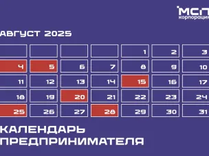 Корпорация МСП опубликовала календарь предпринимателя на август 2025 года